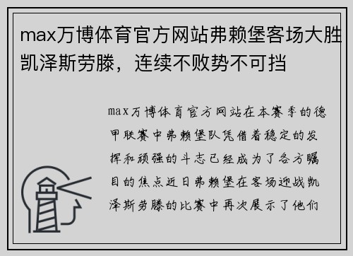 max万博体育官方网站弗赖堡客场大胜凯泽斯劳滕，连续不败势不可挡