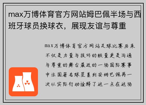 max万博体育官方网站姆巴佩半场与西班牙球员换球衣，展现友谊与尊重