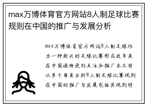max万博体育官方网站8人制足球比赛规则在中国的推广与发展分析