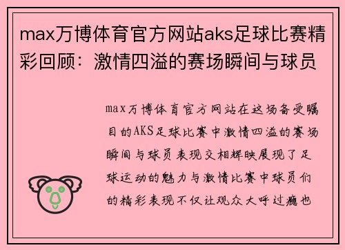 max万博体育官方网站aks足球比赛精彩回顾：激情四溢的赛场瞬间与球员表现分析