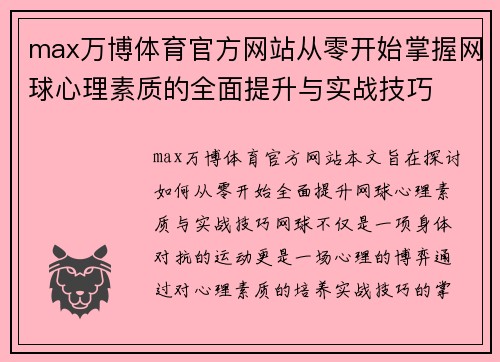 max万博体育官方网站从零开始掌握网球心理素质的全面提升与实战技巧