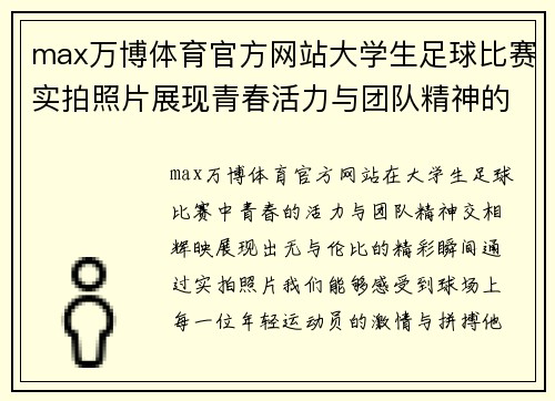 max万博体育官方网站大学生足球比赛实拍照片展现青春活力与团队精神的精彩瞬间
