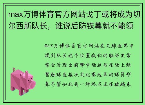 max万博体育官方网站戈丁或将成为切尔西新队长，谁说后防铁幕就不能领袖全队