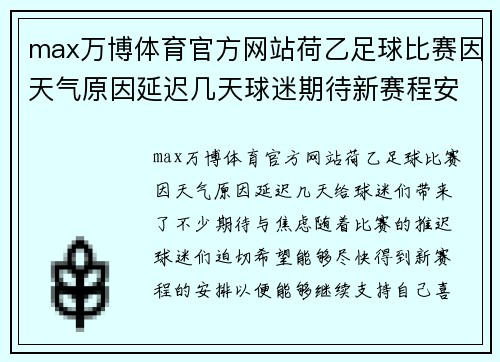 max万博体育官方网站荷乙足球比赛因天气原因延迟几天球迷期待新赛程安排