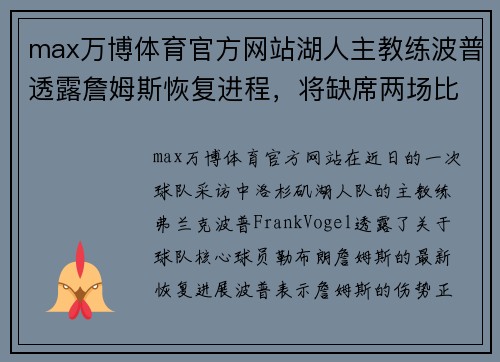 max万博体育官方网站湖人主教练波普透露詹姆斯恢复进程，将缺席两场比赛