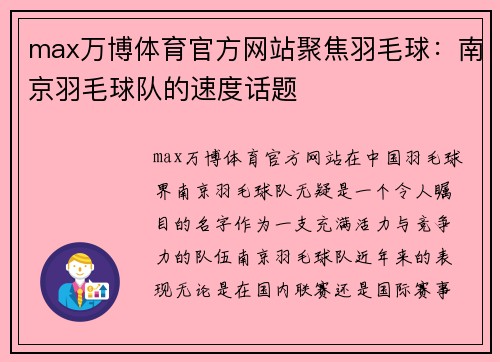 max万博体育官方网站聚焦羽毛球：南京羽毛球队的速度话题