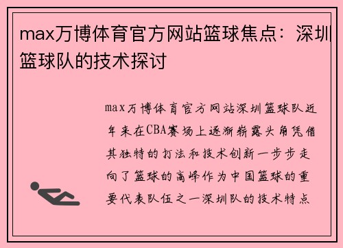 max万博体育官方网站篮球焦点：深圳篮球队的技术探讨