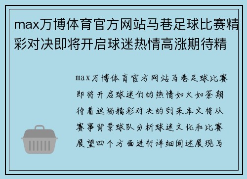 max万博体育官方网站马巷足球比赛精彩对决即将开启球迷热情高涨期待精彩瞬间