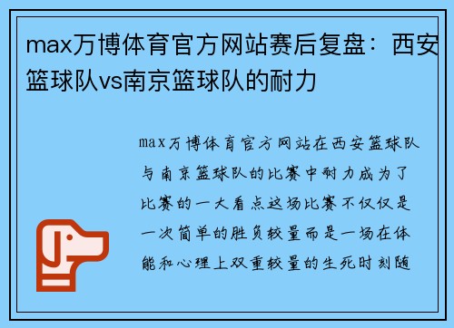 max万博体育官方网站赛后复盘：西安篮球队vs南京篮球队的耐力