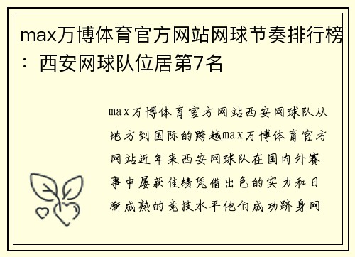 max万博体育官方网站网球节奏排行榜：西安网球队位居第7名