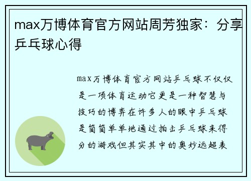 max万博体育官方网站周芳独家：分享乒乓球心得