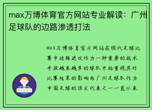 max万博体育官方网站专业解读：广州足球队的边路渗透打法