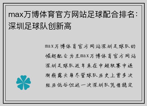 max万博体育官方网站足球配合排名：深圳足球队创新高