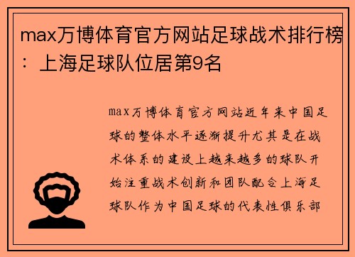 max万博体育官方网站足球战术排行榜：上海足球队位居第9名