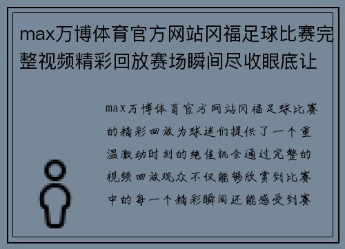 max万博体育官方网站冈福足球比赛完整视频精彩回放赛场瞬间尽收眼底让你重温激动时刻