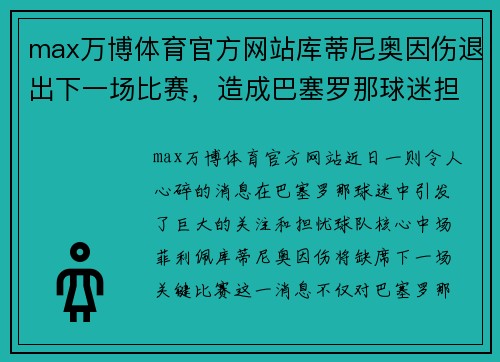 max万博体育官方网站库蒂尼奥因伤退出下一场比赛，造成巴塞罗那球迷担忧