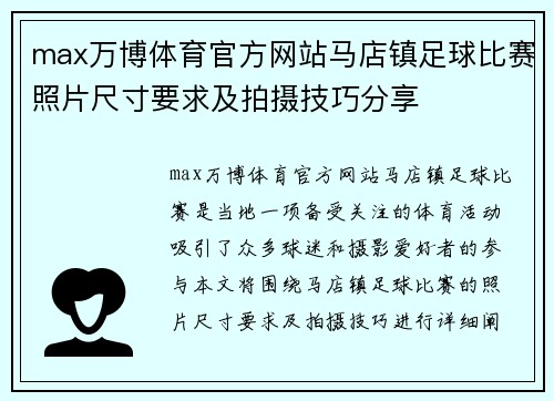 max万博体育官方网站马店镇足球比赛照片尺寸要求及拍摄技巧分享