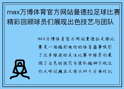 max万博体育官方网站曼德拉足球比赛精彩回顾球员们展现出色技艺与团队精神