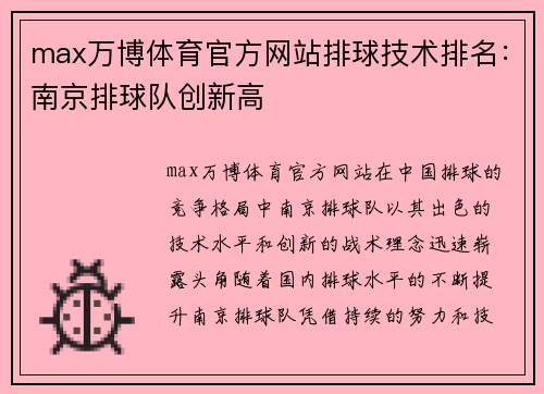 max万博体育官方网站排球技术排名：南京排球队创新高