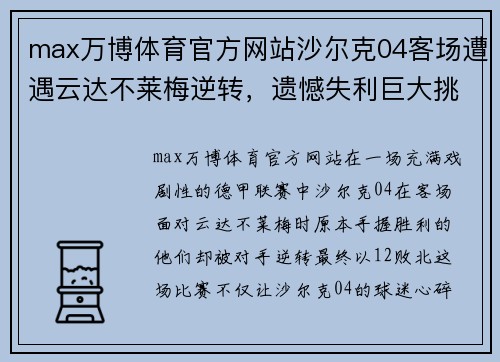 max万博体育官方网站沙尔克04客场遭遇云达不莱梅逆转，遗憾失利巨大挑战主帅温格