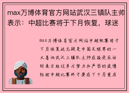 max万博体育官方网站武汉三镇队主帅表示：中超比赛将于下月恢复，球迷期待已久