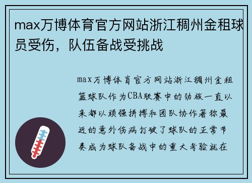 max万博体育官方网站浙江稠州金租球员受伤，队伍备战受挑战